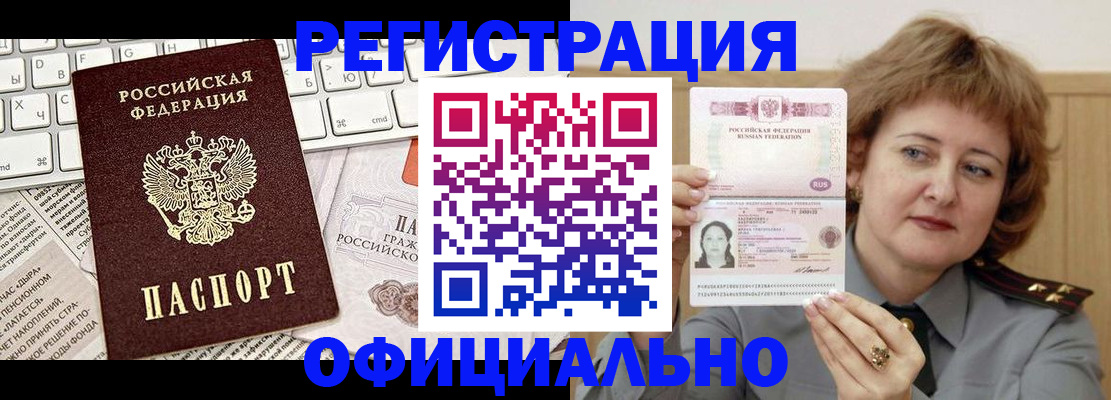 прописка 2025 в Завитинске